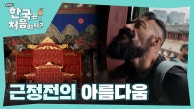 한국의 美에 취하다! 감탄이 절로 나는 근정전의 아름다움✨