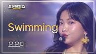 [이달의 신곡] 요요미 - Swimming l 트롯챔피언 l EP.25