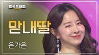 은가은 - 맏내딸 l 트롯챔피언 l EP.25