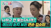👩‍🍳EP.04 | 서비스를 둘러싼 좁혀지지 않는 의견차에 드디어 터져버린 고부갈등!
