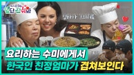 👩‍🍳EP.04 | 괌에서 만난 한국인의 정💖 수미를 눈물 짓게하다!