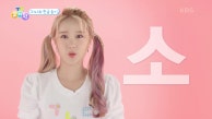 [지니와 한글 놀이] 소 | KBS 230914 방송 