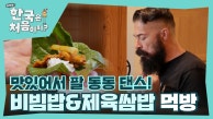 너무 맛있어서 춤이 절로! 비빔밥부터 제육쌈밥까지 폭풍 먹방★