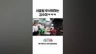 👩‍🍳김수미X서효림 기싸움 시작
