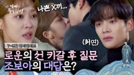 [7-8회 하이라이트] ＂나한테 흔들린 적 없어?＂ 로운, 기습 키갈 후 처연 눈빛 발사! 이러면.. 거절 못 해...☆ | JTBC 230914 방송
