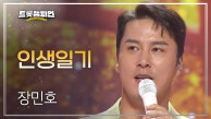 장민호 - 인생일기 l 트롯챔피언 l EP.25