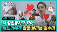 👩‍🍳4회 선공개 | 효림이가 XX 하잖아ㅠㅠ 김수미X서효림 살벌한 고부 기싸움!