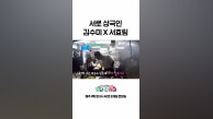 👩‍🍳안 맞아도 너무 안 맞는 김수미X서효림