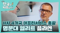 명문대 출신 브레인! H사 4개국 애프터서비스 총괄자 플라멘😎