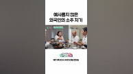 👩‍🍳외국인의 예사롭지 않은 소주 스킬