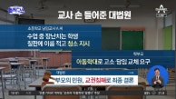 [핫2]칠판에 이름·벌청소…교사 손 들어준 대법원 “교권 침해”
