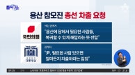 국민의힘, 용산 참모진 총선 차출 요청?…尹 “얼마든지”