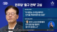 이재명, 단식 16일 차…출구 전략은?