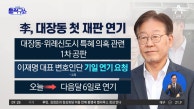 ‘무기한 단식’에 이재명 재판 차질…대장동 첫 공판 연기