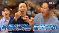 🚩Ep6. 눈감고 먹으면 이런 맛이 난다고!? 육즙이 팡팡 터지는 숯불갈비|먹지순례
