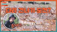 미션 혁파서블(!) 장혁이 몸소 보여주는 끊어진 다리 건너기?!😩 | JTBC 230915 방송
