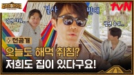 [7화 선공개] 해먹 앞에 겸손해진 차승원과 대원들 ㅋㅋ 새로운 마야 가족을 만나다♥
