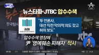 [핫2]검찰, 뉴스타파·JTBC 압수수색…尹 ‘명예훼손 피해자’ 적시