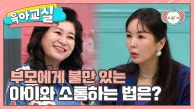 [미방분-육아교실] 불만 가득한 아이와의 소통 TIP★ 대화하기 편안한 부모가 되는 것이 중