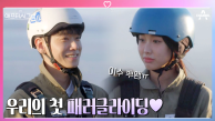 [선공개] ♥심쿵♥ ＂우리는 각자가 보호자 아니야?＂ 민규♥이수의 패러글라이딩 데이트