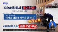 야외 단식 농성장 앞 이재명 지지자 ‘흉기 난동’