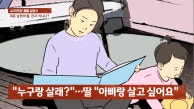 달라도 너무 다른 재혼 남편의 딸…친자가 아니다?