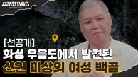 🕵️4회 선공개 | 갈대밭 위에서 발견된 유골, 경기 서남부 연쇄살인의 네 번째 피해자?
