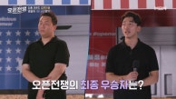 ＜오픈전쟁＞ 영광의 1대 사장은?! MBN 230916 방송