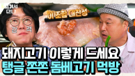 찰떡궁합 돔베고기와 새우젓♥ 잘 눌러진 쫀득한 편육까지!
