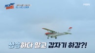 서동주의 비행기, 이륙하다 말고 갑자기 하강?! MBN 230916 방송