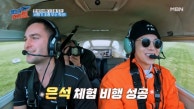 박은석의 비행기 조종 도전, 착륙까지 완벽? MBN 230916 방송