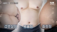 당뇨를 부르는 뱃살 모양이 있다? 혹시 나도..? 장기를 녹이는 고혈당의 경고 | tvN STORY 230917 방송