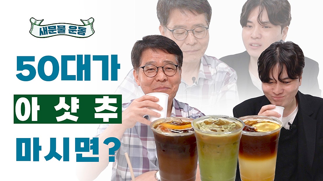 아샷추 돈 주고 사 먹을 만할까? 50대의 솔직 평가 [새문물 운동] - 네이버 TV