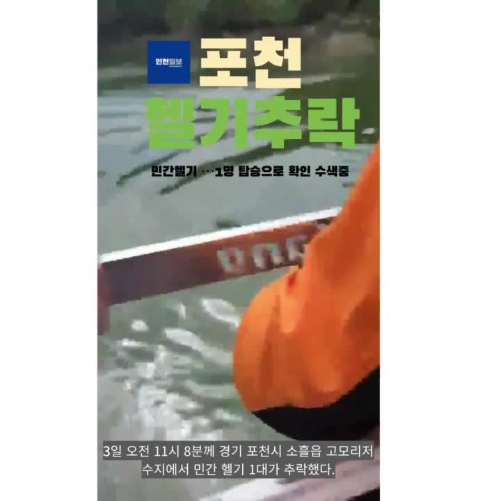 포천 고모저수지에 민간헬기 추락…1명 탑승·수색 중