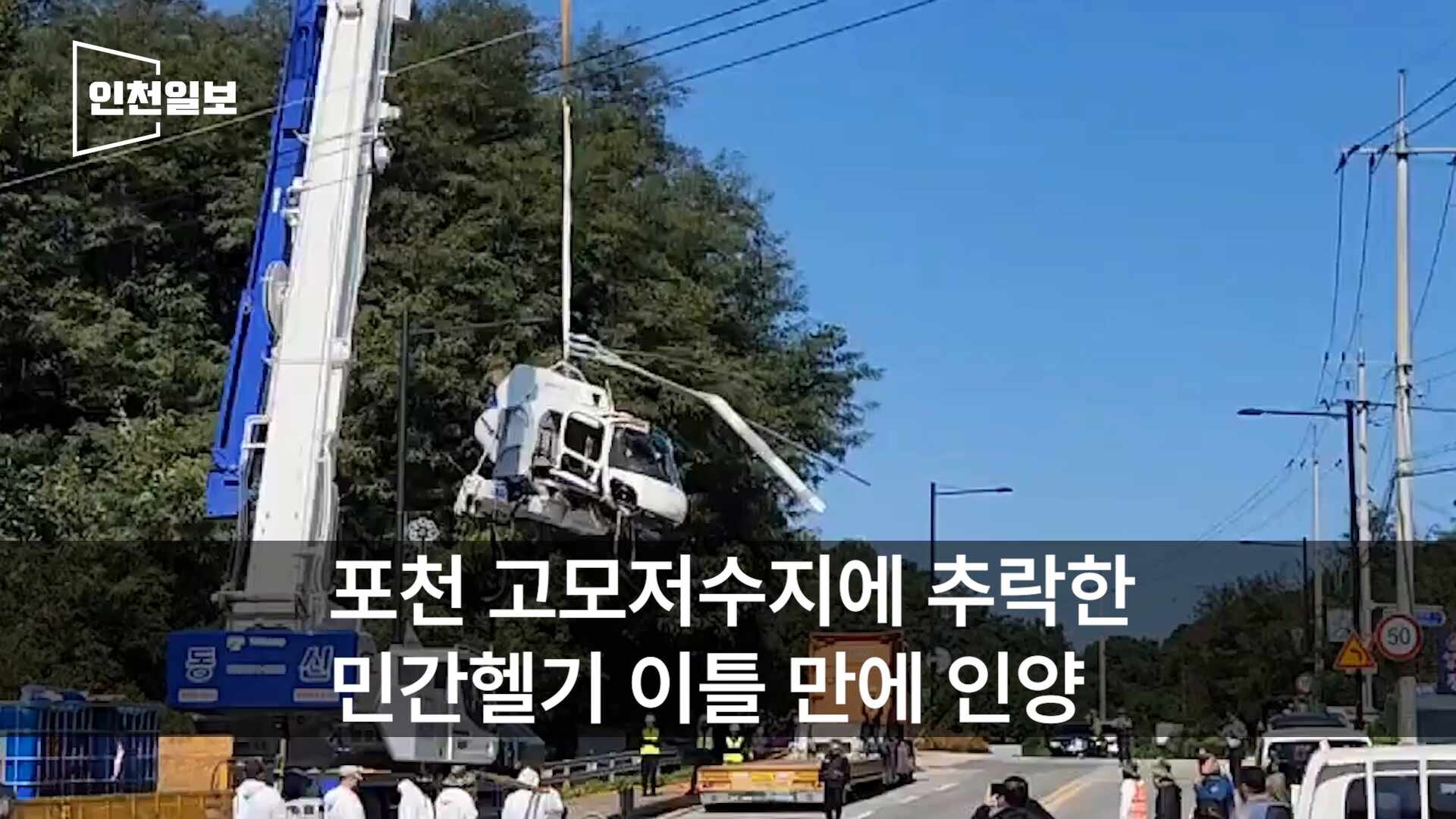 [영상] 이틀 만에 모습 드러낸 '포천 고모저수지' 사고 헬기