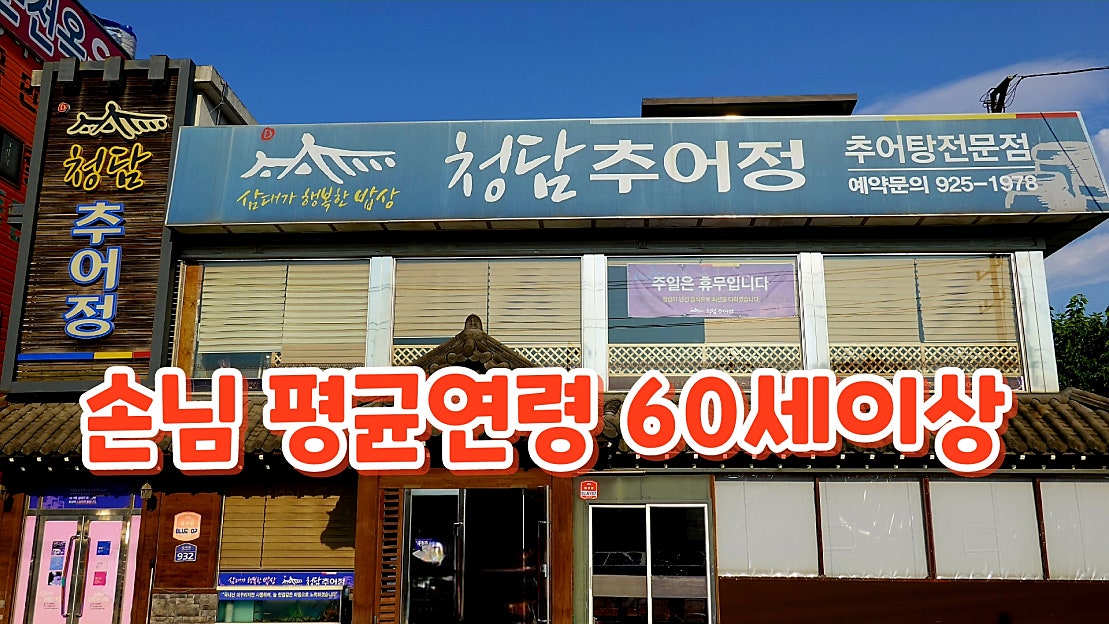 청담추어정추어탕