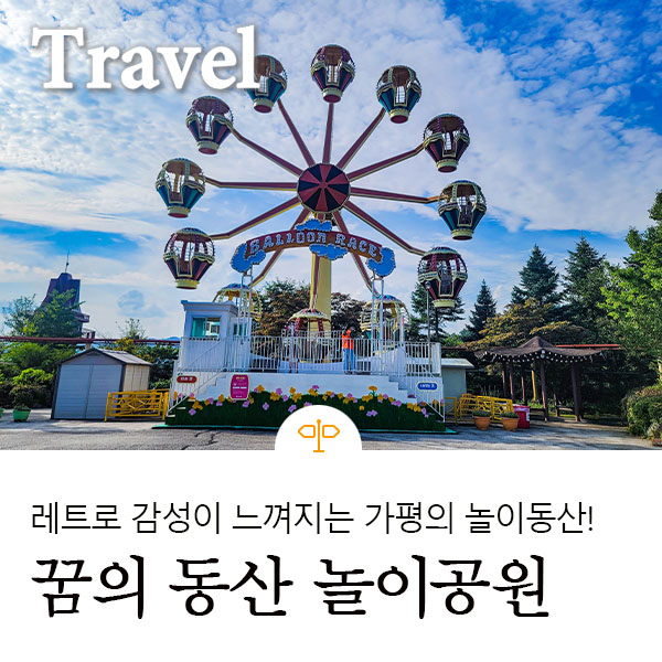 가평 꿈의 동산 놀이공원