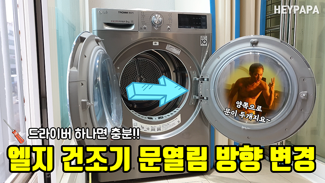 엘지 건조기 도어 문열림 방향 변경방법 (How to Change the Door Opening Direction of LG