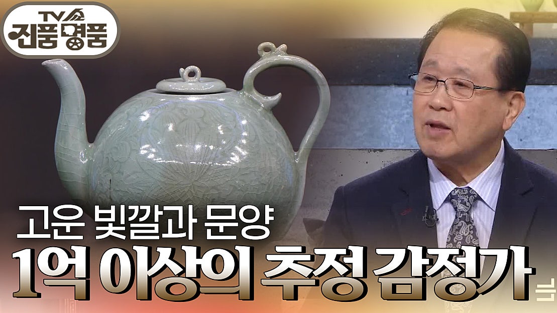 높은 제작 수준을 지닌 <청자 음각 연당 초문 주전자>! 추정 감정가는 과연? | KBS 231126 방송 - 네이버 TV