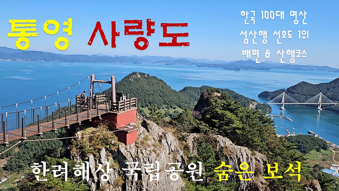 통영 사량도 섬산행(한려해상 국립공원의 숨은 보석) : 배편,등산코스 및 여행 Tip - 네이버 TV
