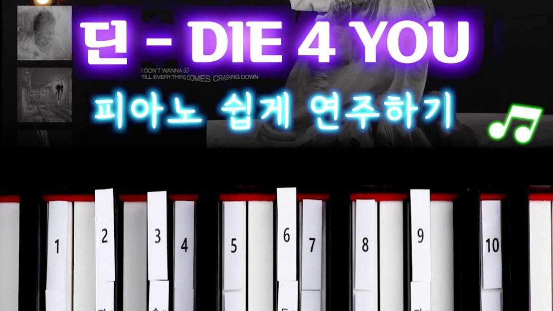피아노 건반 10개로 🎹 쉽게 연주하는 딘 - die 4 you 🎧 - 네이버 TV