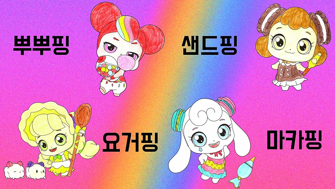 디저트티니핑 뿌뿌핑 요거핑 샌드핑 마카핑 색칠하기 | 새콤달콤 캐치 티니핑 시즌4 스티 - 네이버 TV