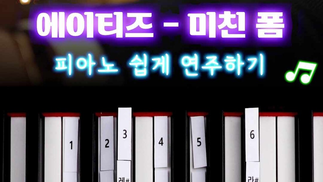 피아노 건반 6개로 🎹 쉽게 연주하는 에이티즈 - 미친 폼 🎵 - 네이버 TV