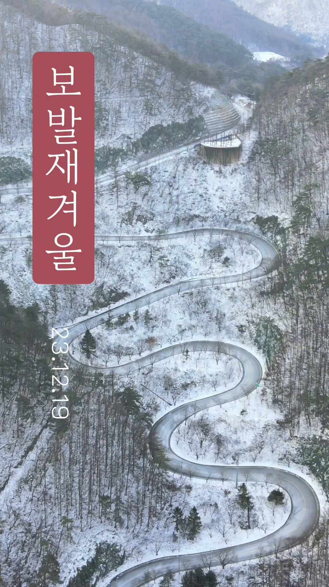 충북 겨울 여행 단양 보발재 겨울 풍경 전망대 공사중