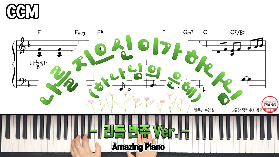 나를 지으신 이가 하나님(하나님의 은혜)피아노 반주 MR&악보(E, F, G key&감사찬양)[AmazingPiano] - 네이버 TV