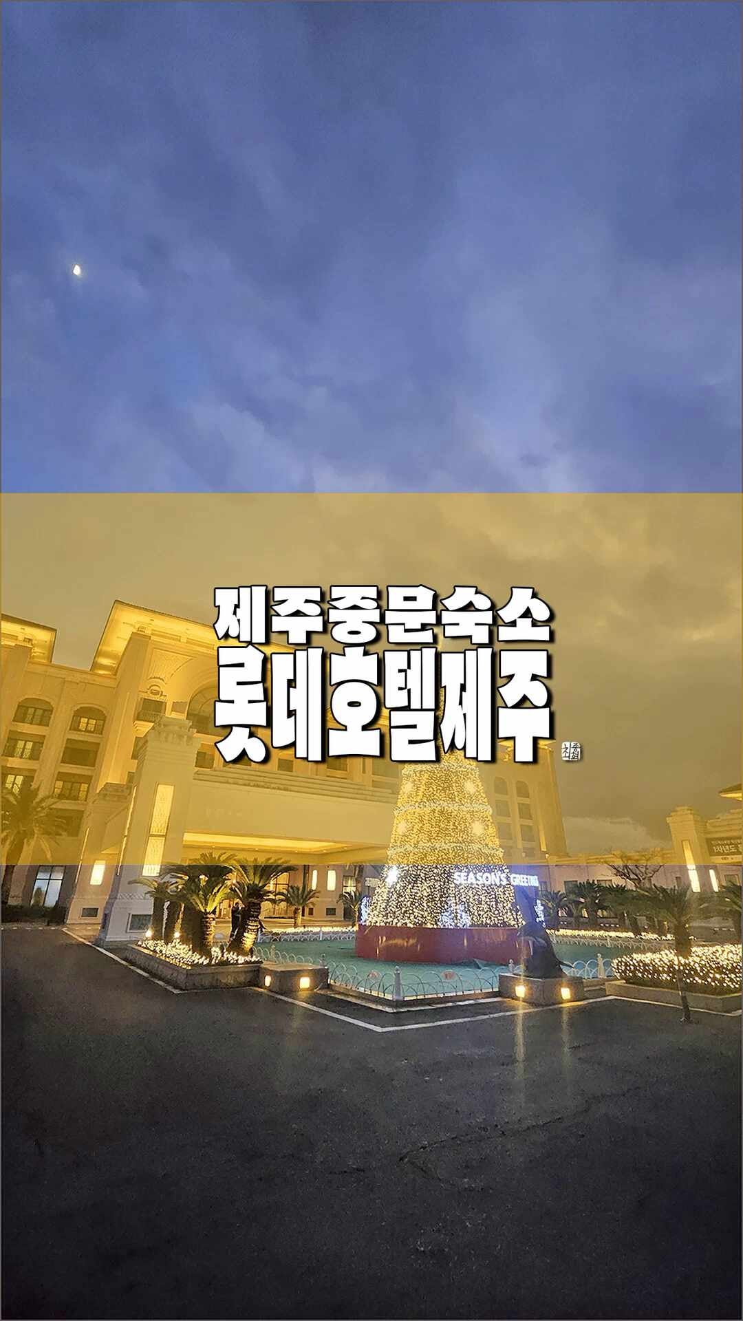 제주 중문 숙소 추천 롯데호텔제주 프리미어 패밀리트윈오션 & 라운지조식
