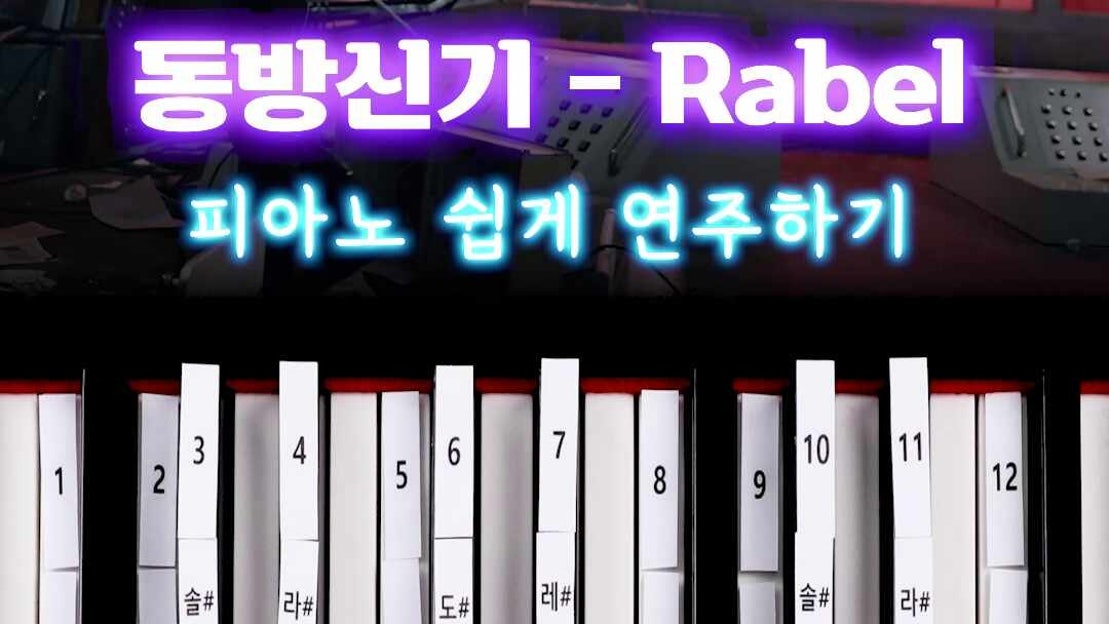 피아노 건반 12개로 🎹 동방신기 - Rabel 💥 - 네이버 TV