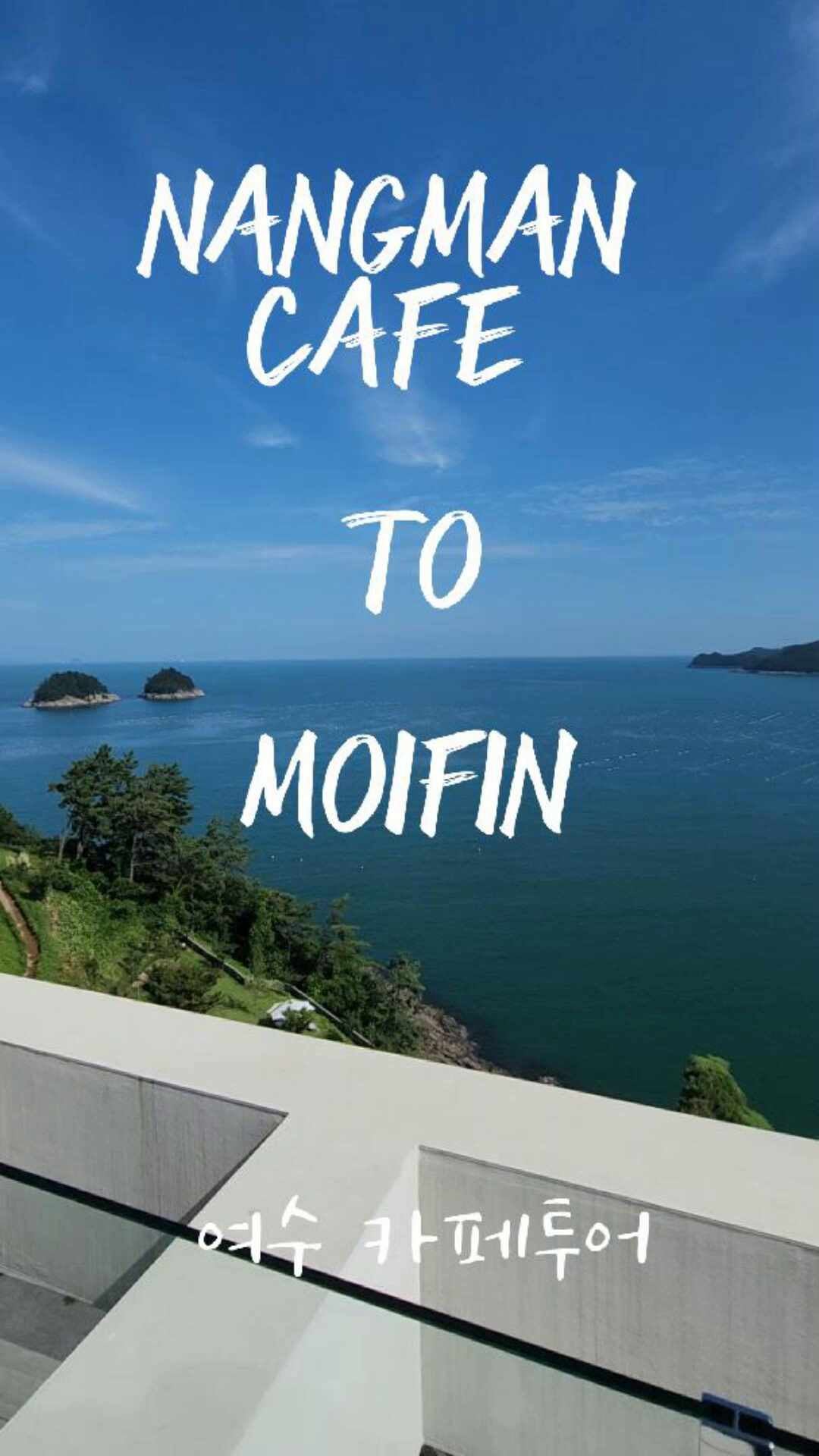 여수 낭만카페에서 모이핀으로 점프