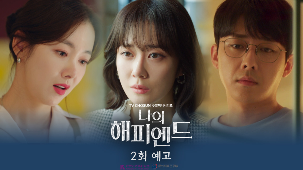 《我的幸福結局》分集劇情-第1~16集結局，只追求成功的女人因信任的人背叛而面對令人震驚的真相