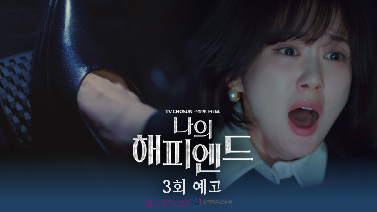 《我的幸福結局》分集劇情-第1~16集結局，只追求成功的女人因信任的人背叛而面對令人震驚的真相